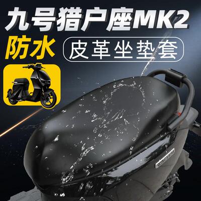 适用 九号猎户座MK2坐垫套皮革电动车配件电瓶9防水防晒座套座椅