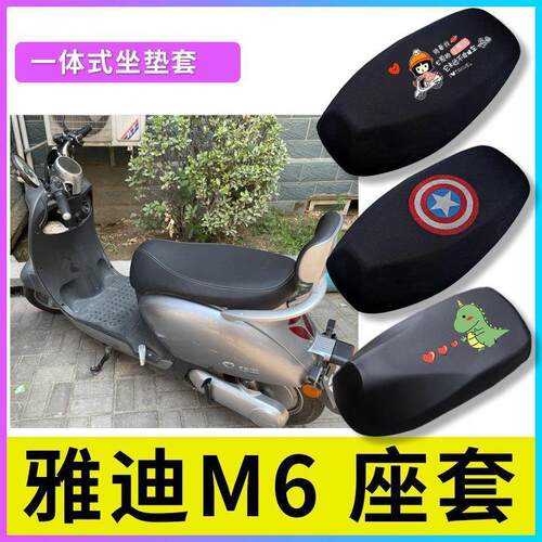 适用雅迪M6电动车坐垫套YD600DQT5A/E  YD1200DT-5A/26A防晒座套