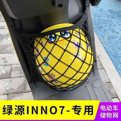 绿源INNO7电动车前置物网兜储物电瓶车前置收纳袋inn07小挂包配件