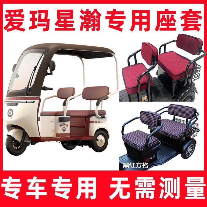 爱玛星翰三轮车座套艾玛星瀚电动三轮车座套卡通可爱防水休闲防晒