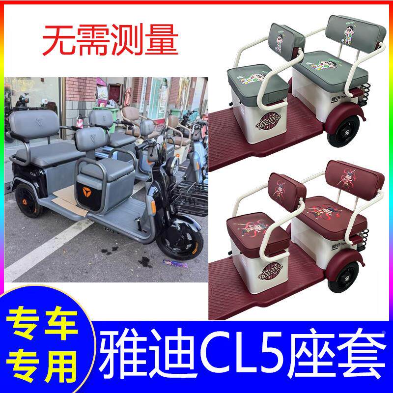 雅迪cl5电动三轮车专用座套装饰老年电车四季通用坐垫套防水全包
