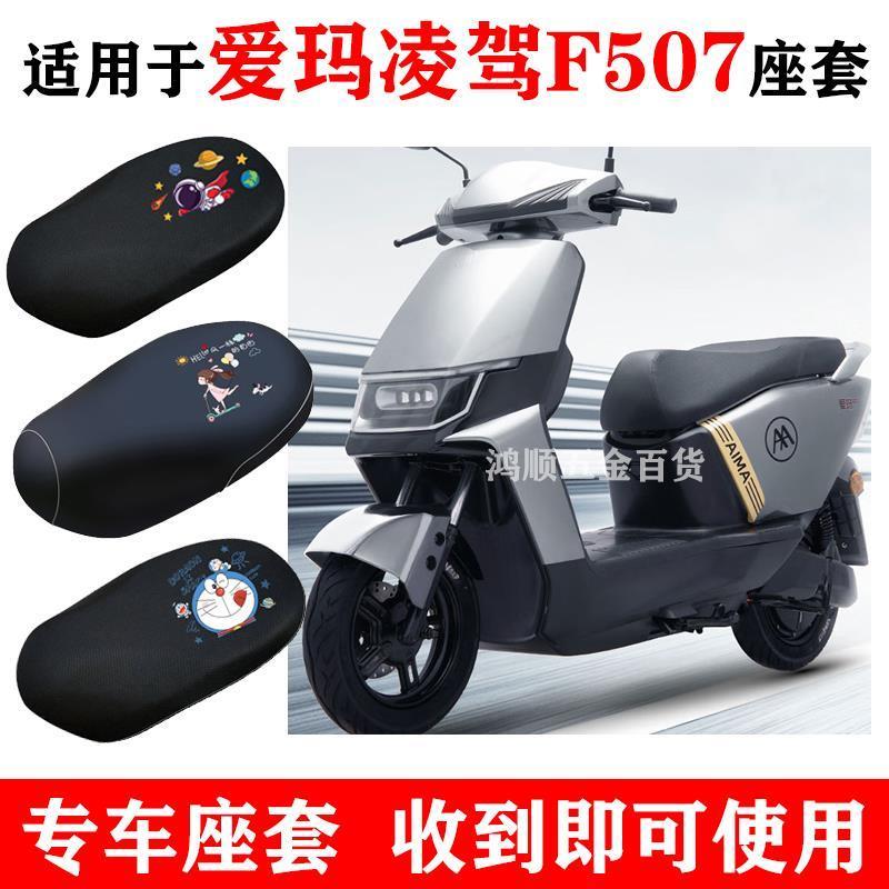 适用于爱玛凌驾F507电动车座套防晒隔热3D透气四季通用防水坐垫套