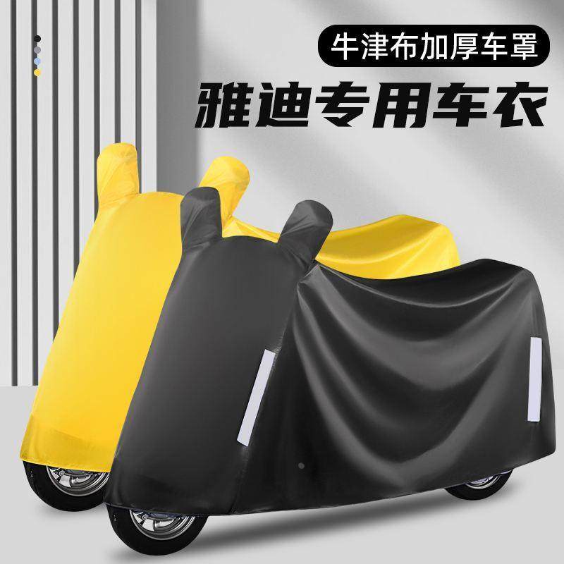 适用雅迪专用防雨罩小型电动自行车车衣防晒隔热全罩电瓶车遮雨布