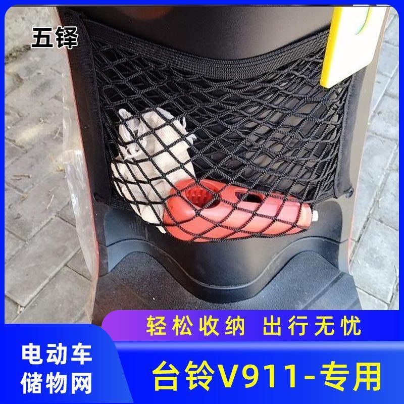 专用台铃V911电动车前置物网兜储物袋电瓶车收纳前置挂包配件大全