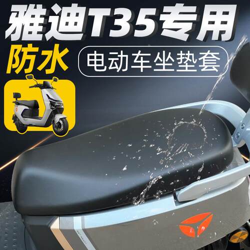 雅迪冠能T35-M坐垫套电动车防水防晒座套一座垫电瓶车配件电摩