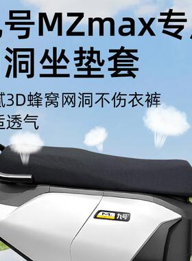 九号mzmax专用坐垫套电动车配件电瓶防晒隔热防水网洞9座套座椅