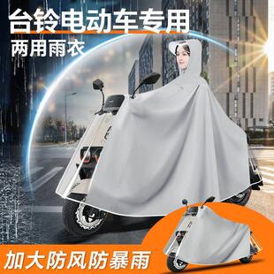 台铃电动车专用雨衣苍穹防雨罩赤兔电瓶车封神菲萌雨披配件大全