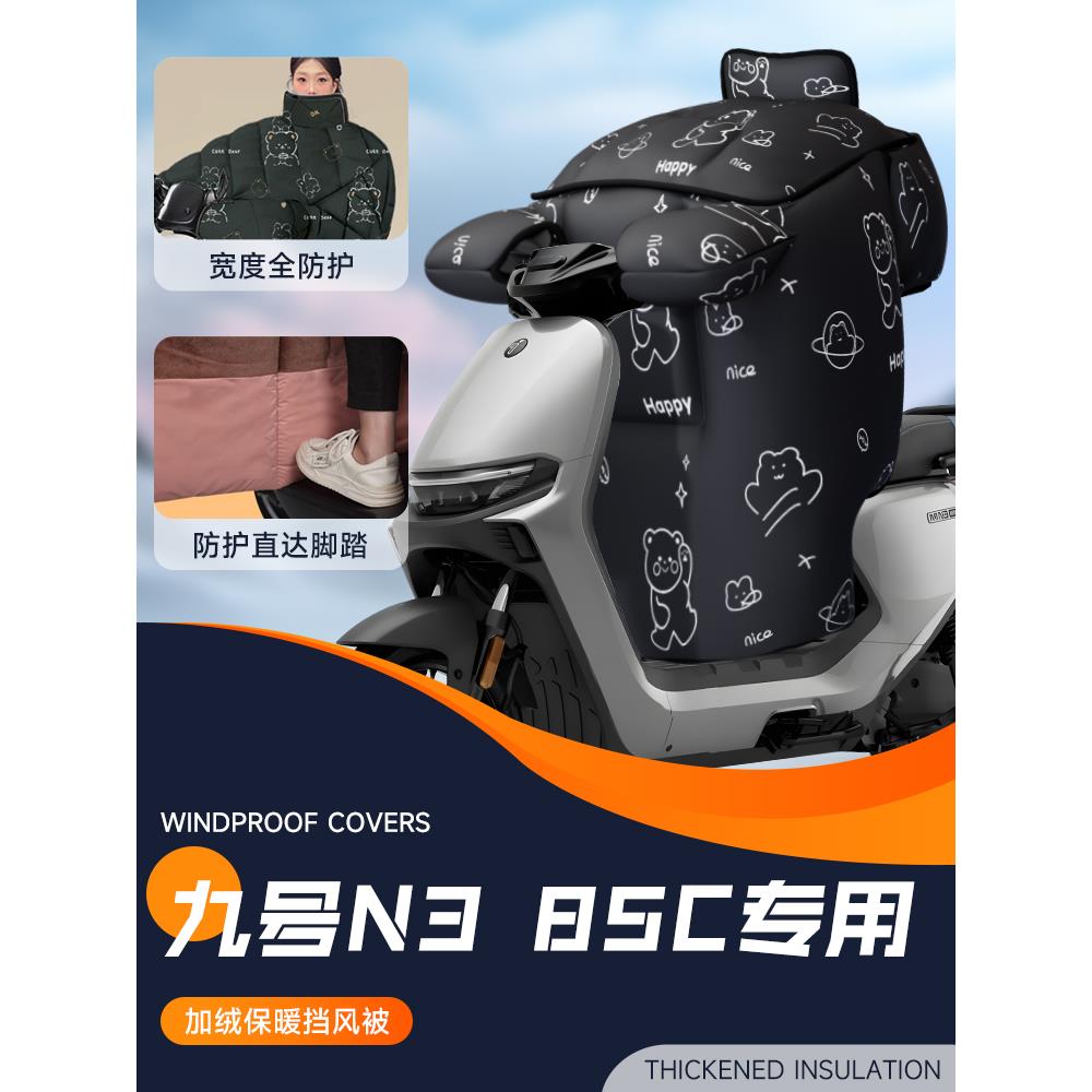 适用9九号N385C挡风被电动车电瓶车防风被加绒加厚保暖冬季冬天