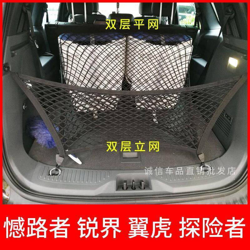 专用福特撼路者翼虎锐界探险者后备箱网兜汽车固定行李储物弹力网