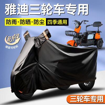雅迪A90电动三轮车防雨罩a7cm6k2防晒防尘遮阳罩老年代步车防水