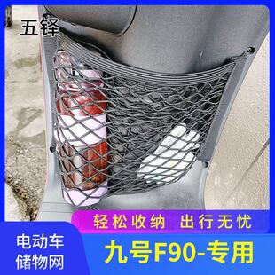 适用九号F90电动车前置物网兜储物袋改装配件电瓶车前置挂包收纳