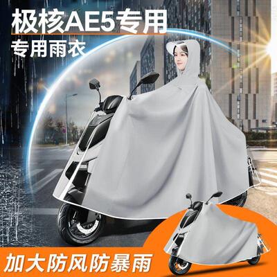 极核ae5电动车专用雨衣防雨罩ae5i电瓶车pro雨披zeeho防暴雨配件