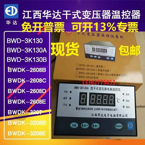 全新华达BWD-3K130 3K130A 3K130AB 3K320B型干式变压器专用温控
