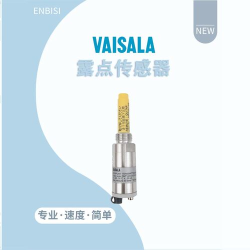 芬兰维萨拉DMT143露点感测器变送器DMT143L,DM70,DMT242露点仪
