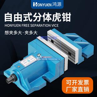鸿源自由式两件式平口钳 铣床大开 口精密机用组合平口钳6寸8寸包