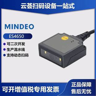 MINDEO民德ES4650 ES4200固定式扫码器车间流水线生产数据采集器
