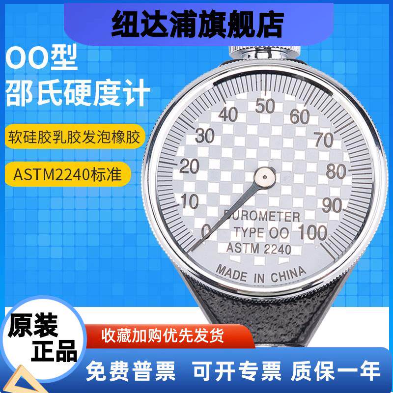 OO型 邵氏硬度计/橡胶硬度计 TYPE 00特软橡胶口香糖硅胶ASTM2240