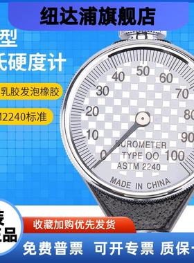 OO型 邵氏硬度计/橡胶硬度计 TYPE 00特软橡胶口香糖硅胶ASTM2240