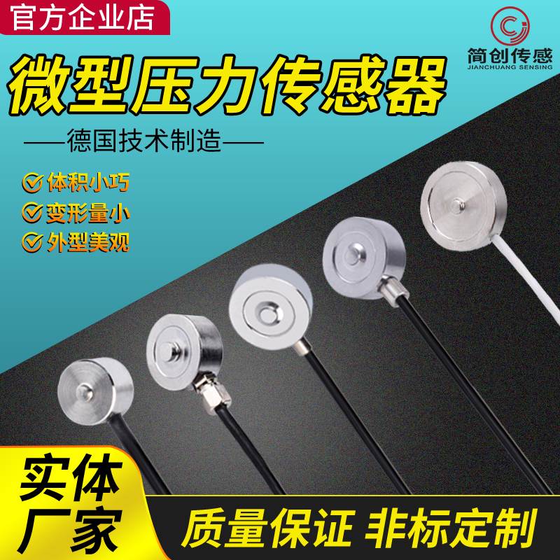 JC110微型称重拉力压力传感器高精度重量测力工业感应器测荷重元