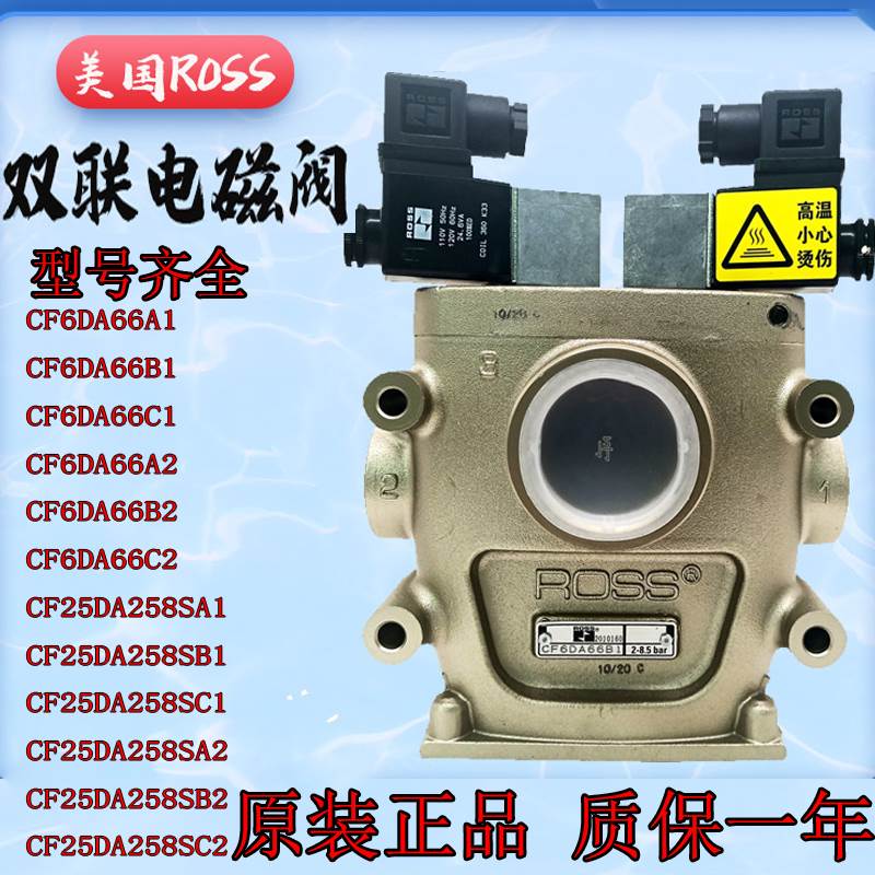美国ROSS双联安全阀CF25DA258SA2/C1冲床双联电磁阀CF6DA66C1/B1