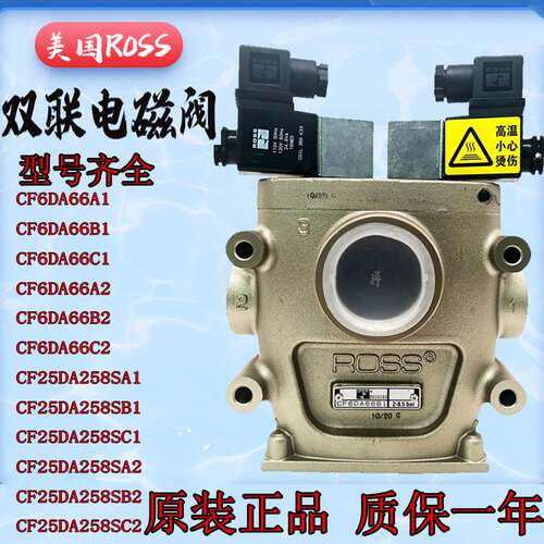 美国ROSS双联安全阀CF25DA258SA2/C1冲床双联电磁阀CF6DA66C1/B1
