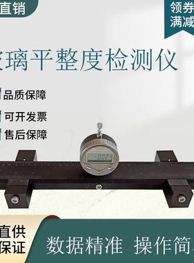 玻璃平整度检测仪玻璃表面平整度弯曲度测试仪手持式玻璃测平仪器