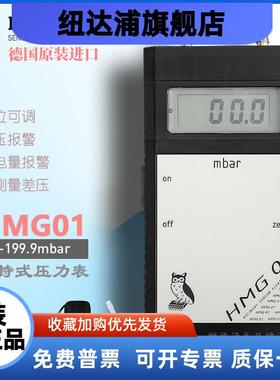 德国手持式电子压力表HMG01测压毫巴表猫头鹰0-199.9mbar