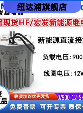 正品宏发 HFZ16V-100/900-12-SHSL5-1 新能源直流继电器12VDC100A