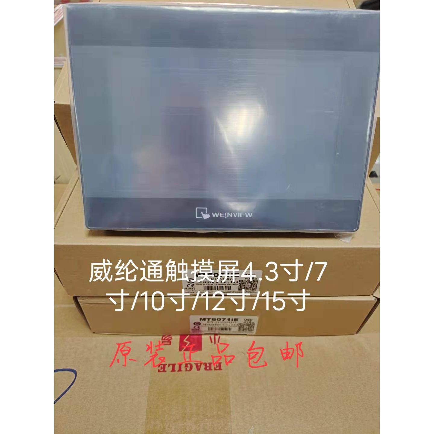 威纶通触摸屏TK/MT/6072/8052/6071/8106/8072/IP/IQ/IE/8101/7寸