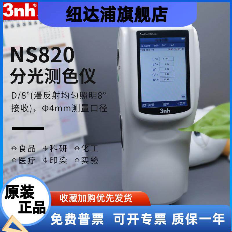 三恩时3nh高精度色差仪便