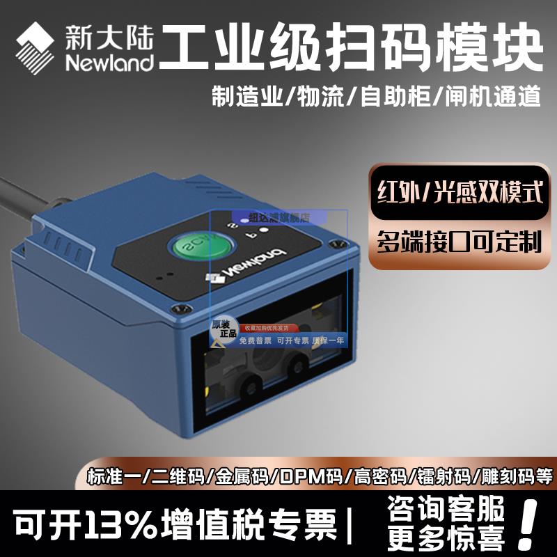 新大陆固定式扫码器二维码扫描模块工业条码头FM430EX/25/100