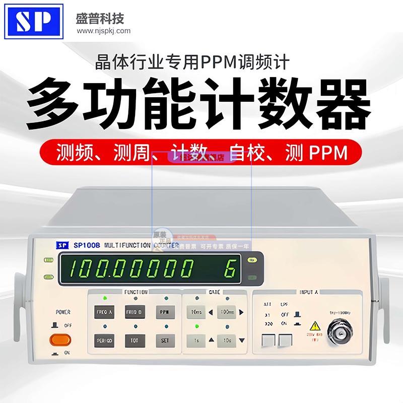 南京盛普晶振测试仪SP100B多功能计数器频率计PPM测量10HZ-100MHZ
