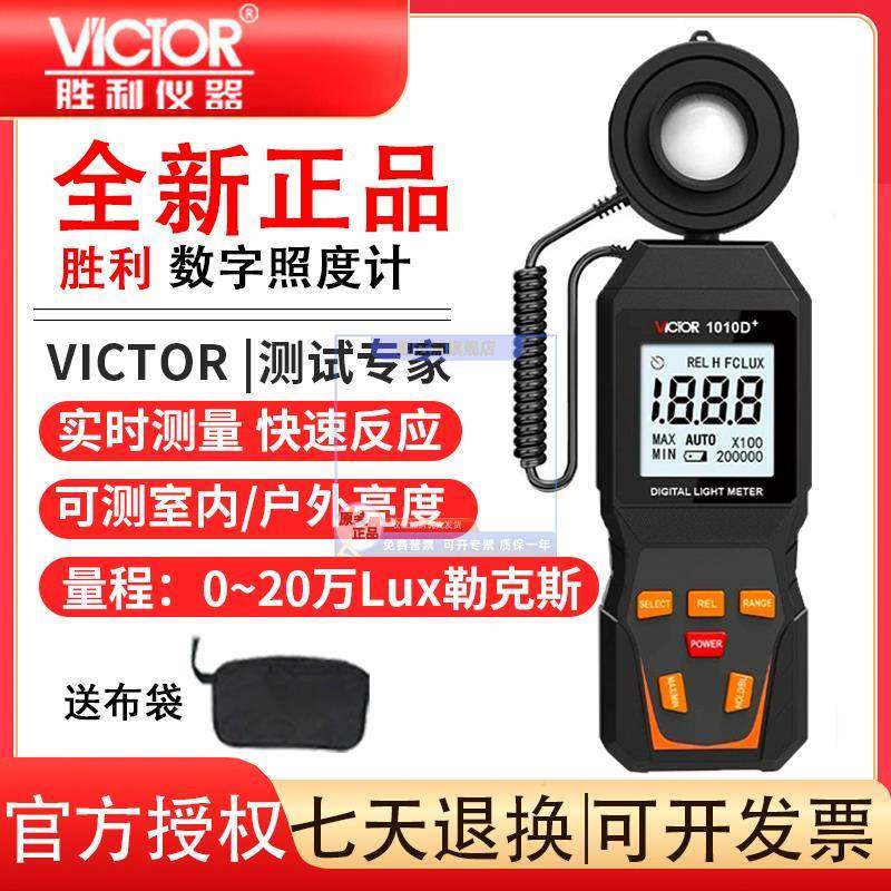 胜利VC1010C/DL/E+照度计灯光测试仪自动量程高精度流明测光亮度
