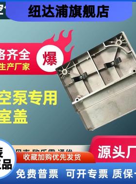 镇江气泵配件通优贝克气室盖EUROVAC ZYBW80E140E气泵器外壳