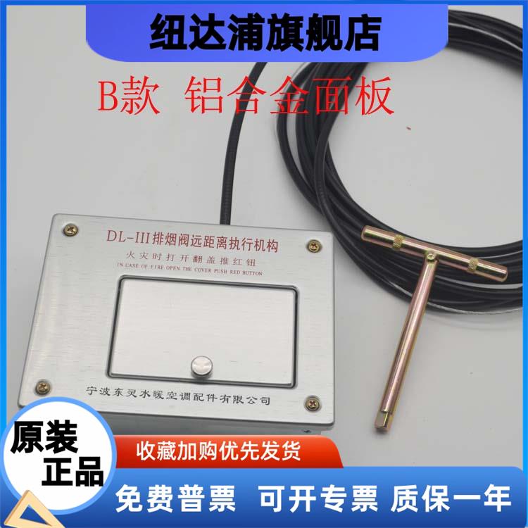 DL-III板式排烟阀远距离执行机构 排烟口执行器 钢丝绳 宁波东灵