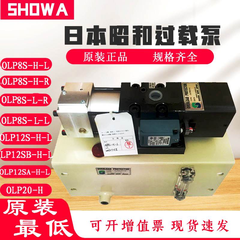 日本昭和OLP20冲床超负荷油泵OLP12S-H-L/R气动过载泵OLP8S-H-L