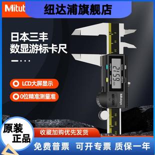 Mitutoyo日本三丰数显卡尺150mm0-300电子游标工业级高精度不锈钢