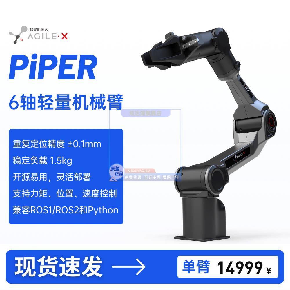 松灵新品PiPER六轴轻量级教育科研场景ROS协作开源灵活机械臂