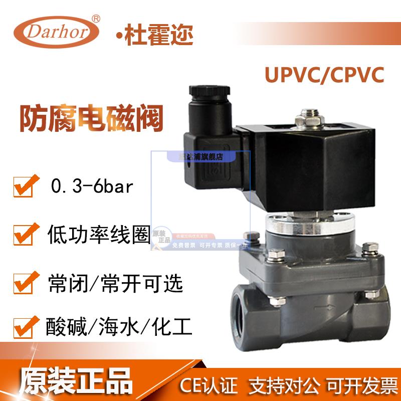 杜霍迩CPVC UPVC PVC电磁阀防腐蚀化工耐酸碱污水海水24V 220V