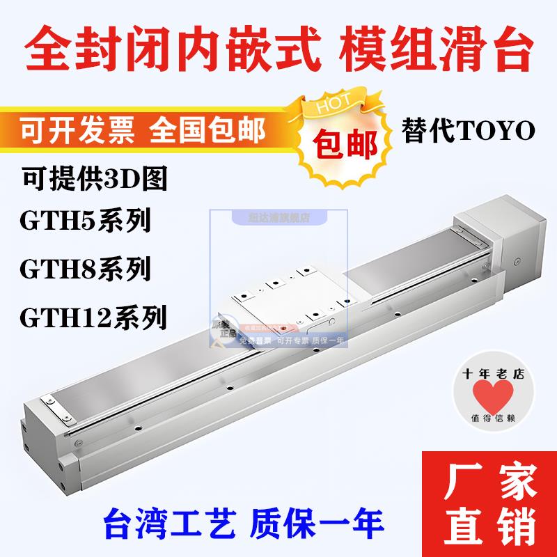 GTH5/GTH8/GTH12国产替代TOYO直线模组全封闭内嵌式丝杆滑台无尘B