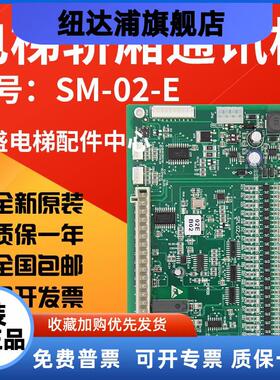 适用于新时达轿厢通讯板SM.02/E控制板02EB02指令板扩展板SM-03-D