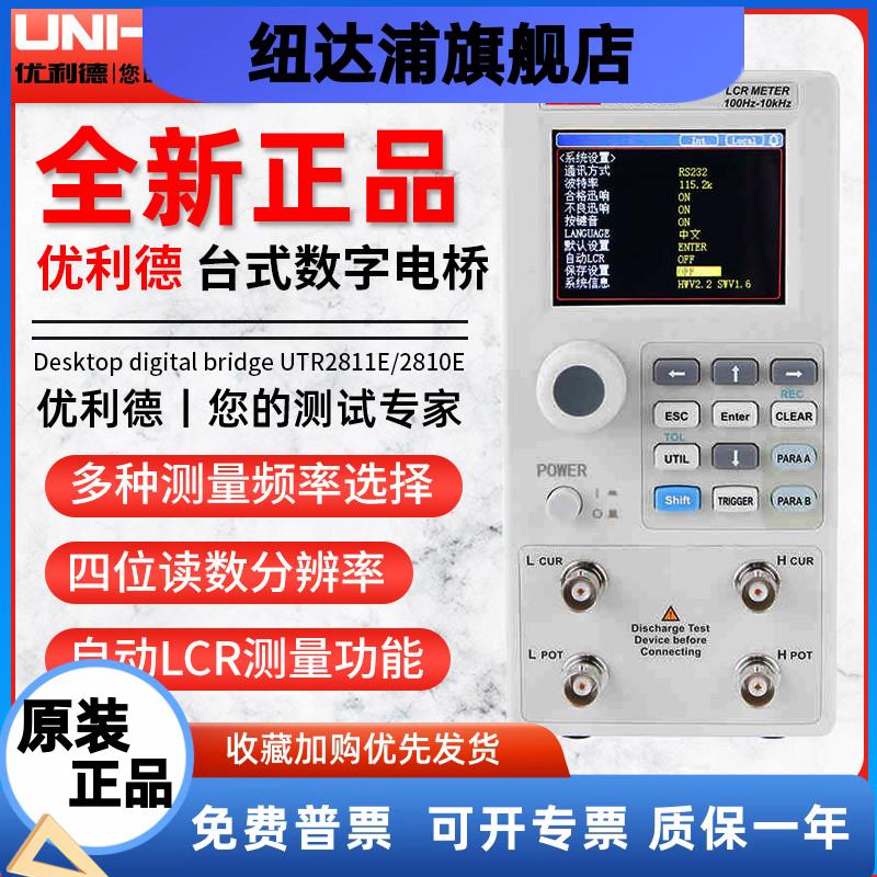 UTR2811E/UTR2810E高精度L