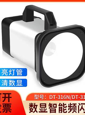 精创插电式DT316P充电式 DT316N频闪仪便携式频闪灯测速仪转速仪