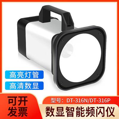 精创插电式DT316P充电式 DT316N频闪仪便携式频闪灯测速仪转速仪