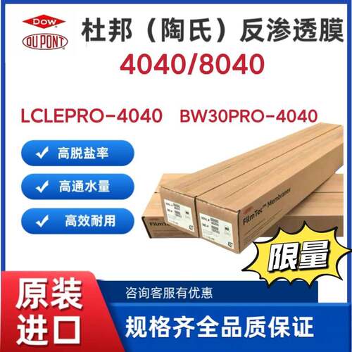 LCLEPRO-4040陶氏反渗透膜 BW30PRO-400IG水处理通用纯水机8040膜