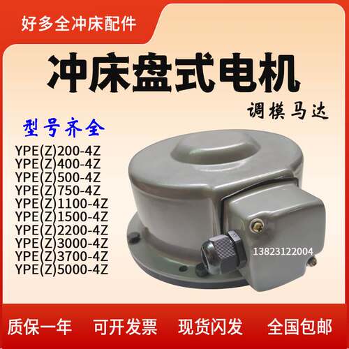 YPE500金丰冲床调模马达YPE750-4滑块电机YPE-2200三相盘式电机