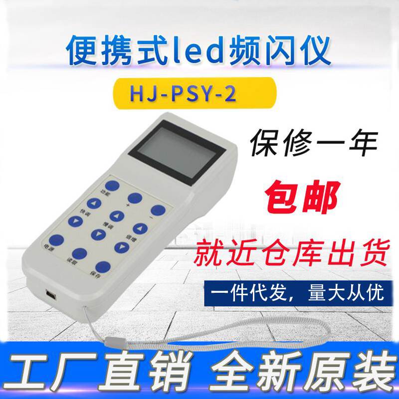 汇捷HJ-PSY-2频闪仪充电式便捷式手携试测速仪LED数字式频闪灯