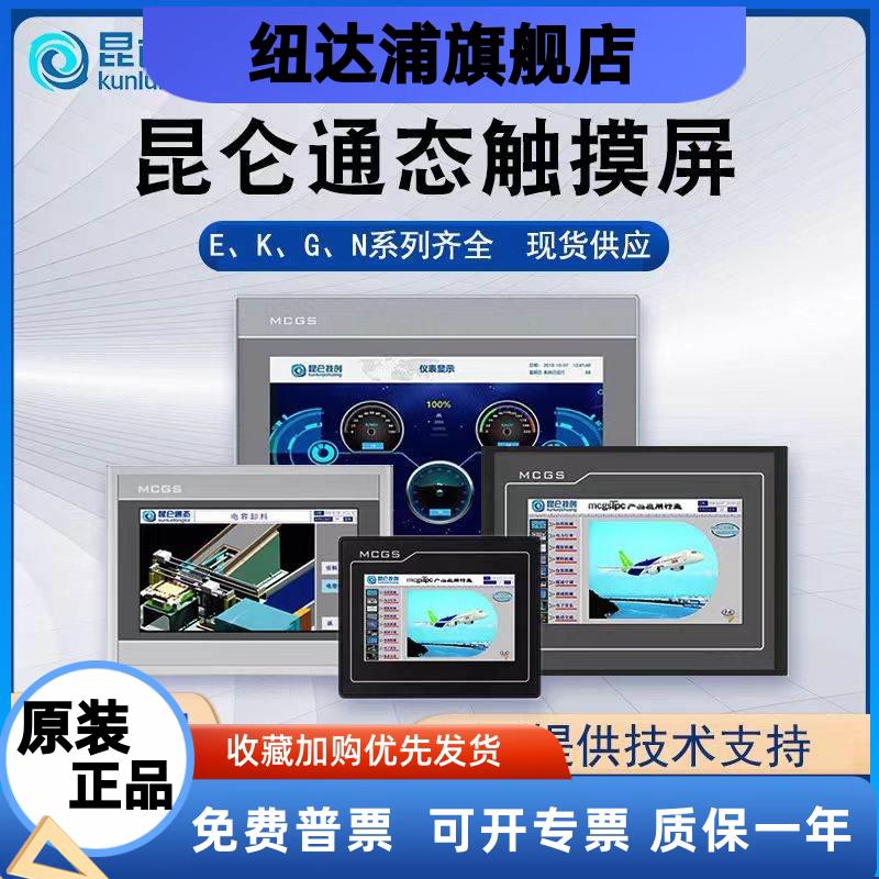MCGS昆仑通态触摸屏7寸10寸15TPC7012el32KxKt1031ki21Et5251NINT