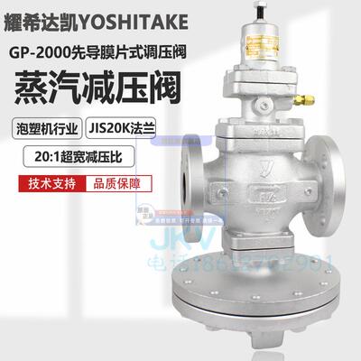 日本yoshitake耀希达凯蒸汽减压阀 gp-2000 调压稳压阀20K大流量