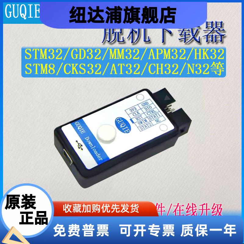 STM32脱机下载器GD32离线